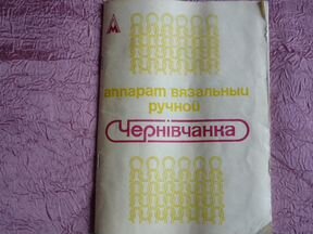 Вяжем на чернивчанке Вяжем на чернивчанке