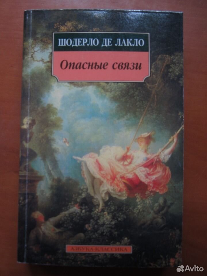 Опасные связи книга шодерло отзывы