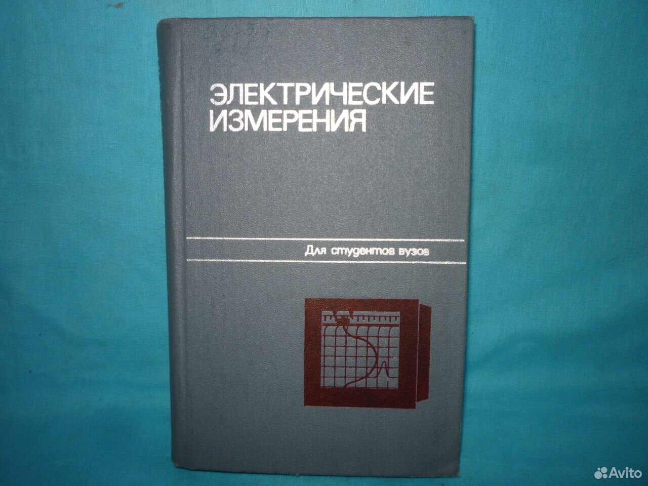 Измерение учебник. Электрические измерения. Электрические измерения книга. Панфилов электрические измерения. Книги по электрическим измерениям.