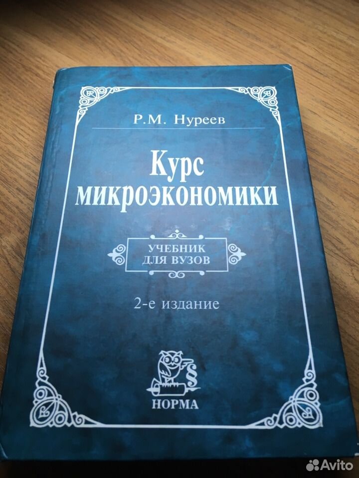 Нуреев курс микроэкономики. Учебник Нуреева по микроэкономике. Нуреев Микроэкономика. Нуреев Микроэкономика рабочая тетрадь ответы.