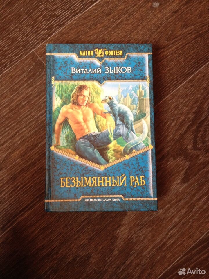 Безымянный раб. Кирсан Кайфат Зыков. Безымянный раб Виталий Зыков. Безымянный раб Виталий Зыков иллюстрации. Виталий Зыков безымянный раб карта мира.