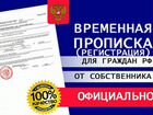 Временная регистрация в Ростове - на - Дону объявление продам