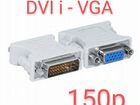 Hdmi - DVI, DVI-VGA объявление продам
