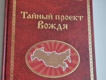 Г сидоров тайный проект вождя читать онлайн бесплатно