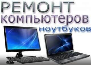 Ремонт компьютеров, ноутбуков, телефон и планшетов