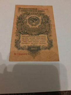 Банкнота 1 рубль 1947 год