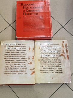 Киевская Псалтырь 1978 год.а 2 х томах