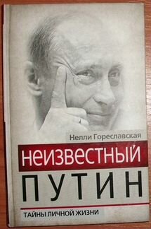 Гореславская Н.Б. Неизвестный Путин. 2013