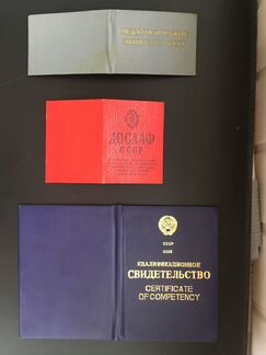 Бланки удостоверений СССР