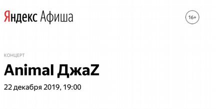 2 билета на концерт Animal Jazz 22.12 в Москве