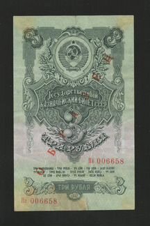 СССР 3 Рубля 1947 (15 лент) образец / Редкая