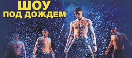 Шоу под дождем 29 февраля Кемерово