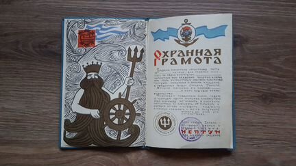 Охранная грамота 1970 г. Нептун морское пароходств