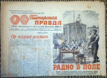 Газета Первая аэс Обнинск 1954 Комсомольская правд
