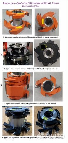 Фрезы для обработки пвх профиля Рехау (Rehau) 70мм