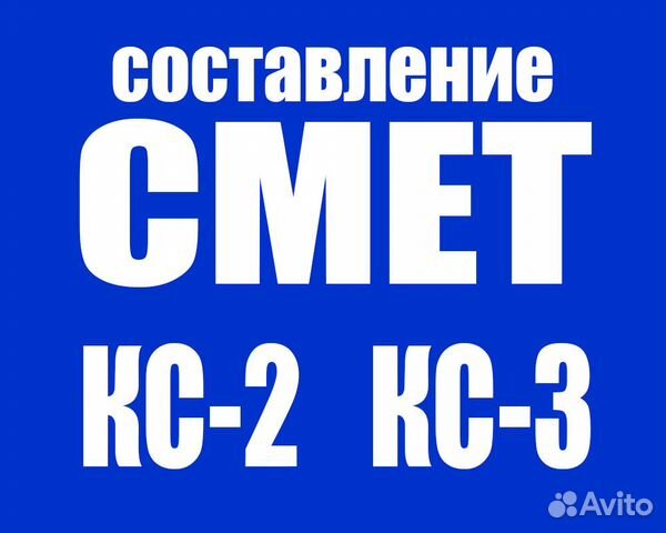 Сметчик. Составление Смет Кс 2 Кс 3
