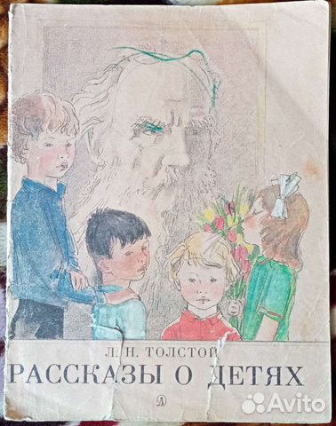 Л. Н. Толстой. Рассказы о детях. 1987 год