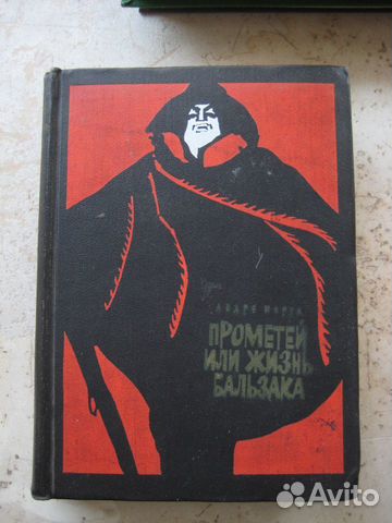 Книга. Прометей или жизнь бальзака