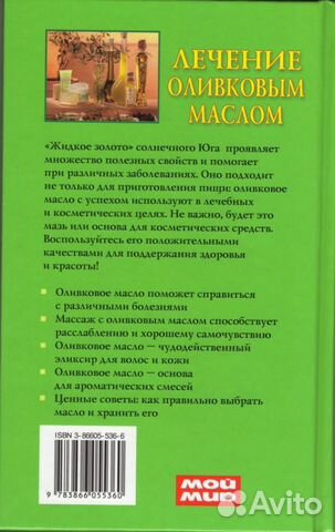 Лечение оливковым маслом. Домашняя аптека. Б. Фрон
