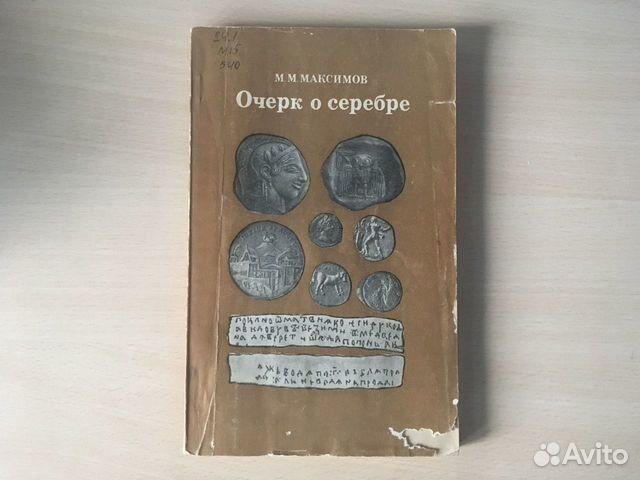 Книга очерк о серебре