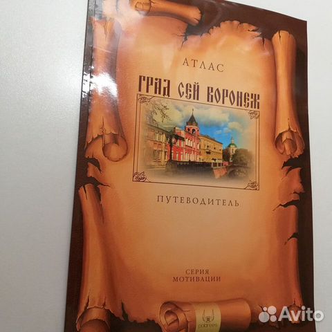 Воронеж альбом атлас открытки