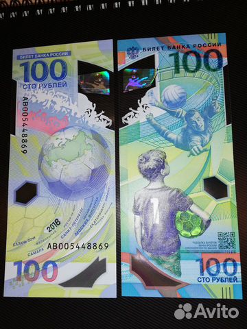100 рублей чм по футболу, ав серия
