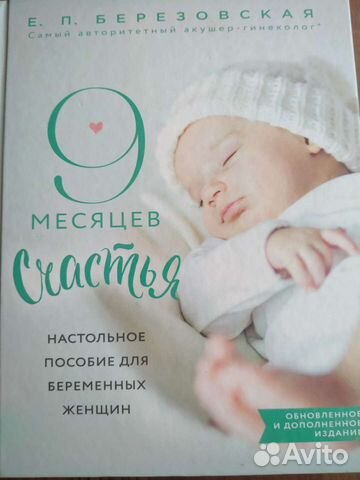 Книга Е.П. Березовская 9 месяцев счастья
