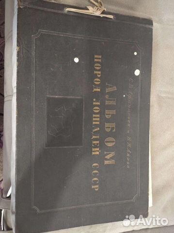 Альбом пород лошадей СССР Афанасьев Ляхов