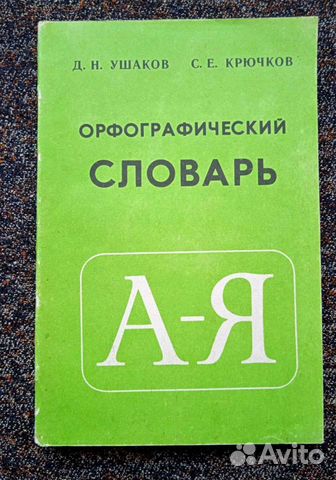 Новая книга. Орфографический словарь