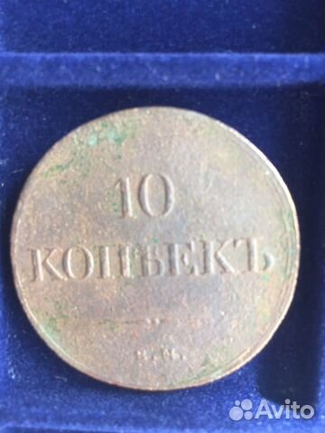 10 копеек 1836 - 1839