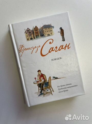 Книга «поводок» франсуаза саган