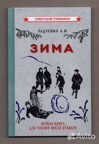 Радченко Зима Первая книга для чтения букварь