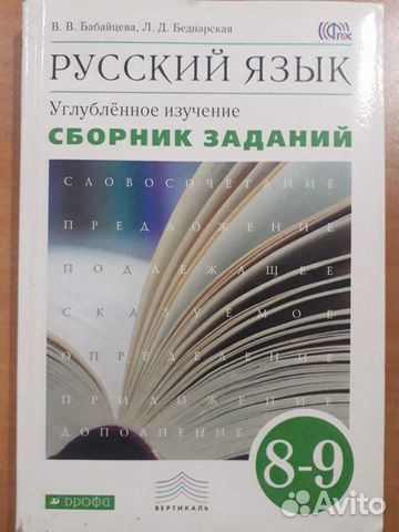 Русский язык. 8-9 класс Сборник заданий