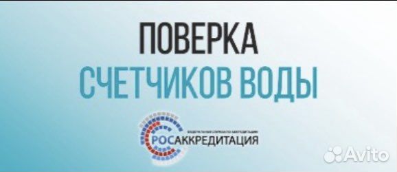 Поверка счетчиков воды