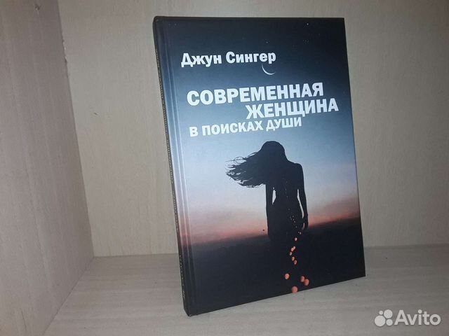 Сингер Д. Современная женщина в поисках души