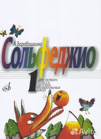 Сольфеджио для 1 класса Барабошкина А