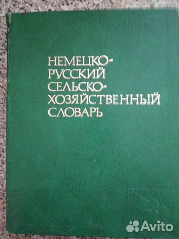 Словарь немецко-русский сельско-хозяйственный
