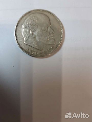 Юбилейные рубли СССР.100 лет со дня рождения В.И