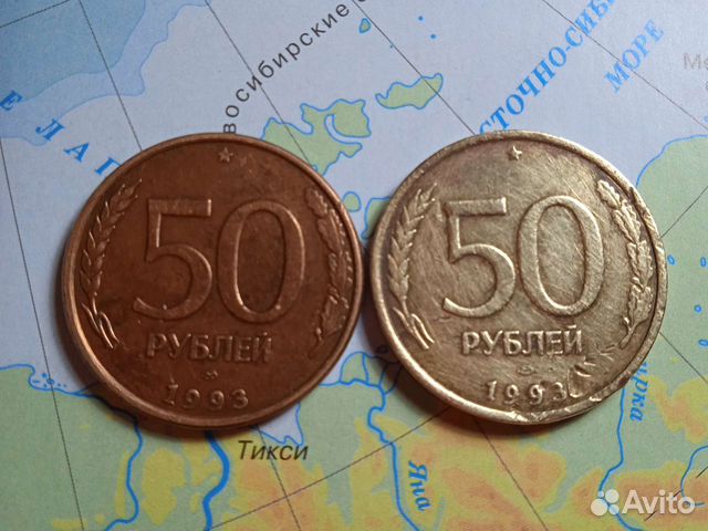 50рублей 1993г.Лмд мельхиор редкость