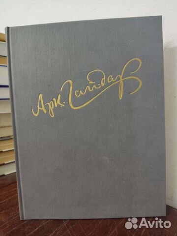 Жизнь и Творчество. Арк. Гайдар