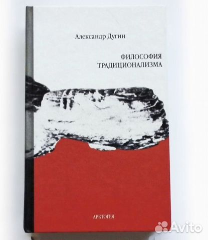 Александр Дугин «Философия традиционализма»