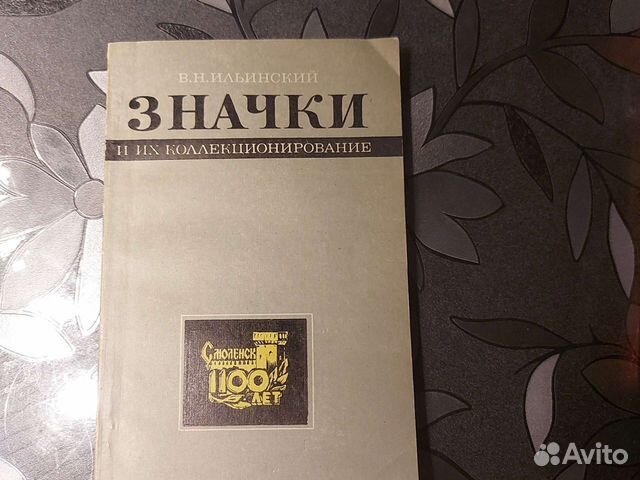 Книга Значки и их коллекционирование