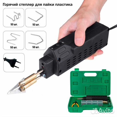 Термостеплер Горячий степлер, для ремонта пластика