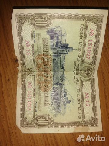 Облигация на сумму 50 р. 1953 года