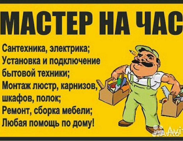 Услуги мастер на час
