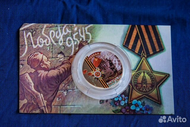 Монета - Победа в Великой Отечественной войне