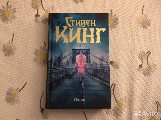 Книга стивена кинга позже отзывы