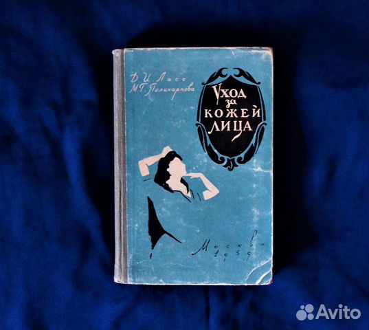 Уход за кожей лица (Ласс и Поликарпова) 1959 год