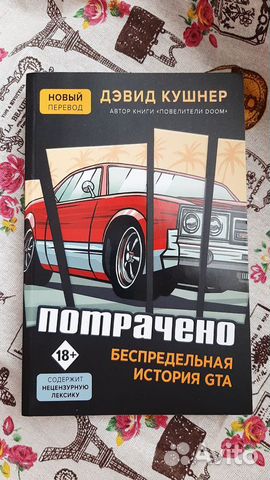 Беспредельная история gta книга. Потрачено беспредельная история gta. Потрачено беспредельная история. Книга гта 5. Потрачено ютуб.