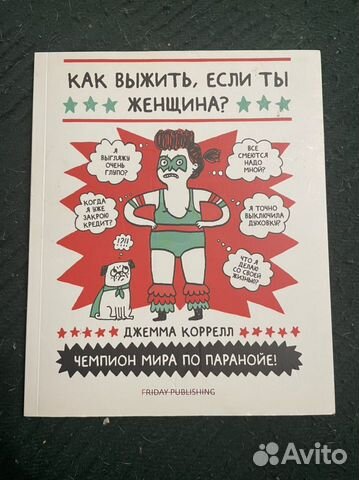 Книга «Как выжить, если ты женщина»